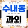 성남 수내동 고등 수학과외 분당고 내신과외