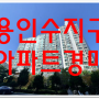 용인아파트경매 용인 수지구 상현동 만현마을 성원상떼빌아파트 32평형