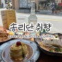 송리단길 사진 맛집 송리단취향 파스타 후기(예약, 웨이팅, 주차정보 포함)