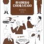 서평 / 한국 현대사 다이제스트 100 - 광복 이후 격동적인 한국의 현대사 이야기 -