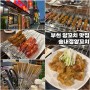 송내역 양꼬치 맛집! 송내정양꼬치(Feat. 꿔바로우 맛집)