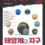 서평 / 태양계와 지구 - 과학이슈 Highlight Vol.06 -
