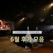 6월 최신 후기 모음 :: 가천컨벤션센터(분당 결혼식장)