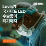 [ORIGINALS] 루비스 이야기 - Luvis가 국가대표 LED 수술등이 되기까지...