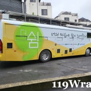 김포 더쉼 청소년재단 버스 전체랩핑. 버스랩핑은 119랩스에서!