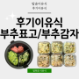 후기이유식만들기: 소고기부추표고진밥 소고기부추감자배추진밥 (+밥솥잼먹이유식)