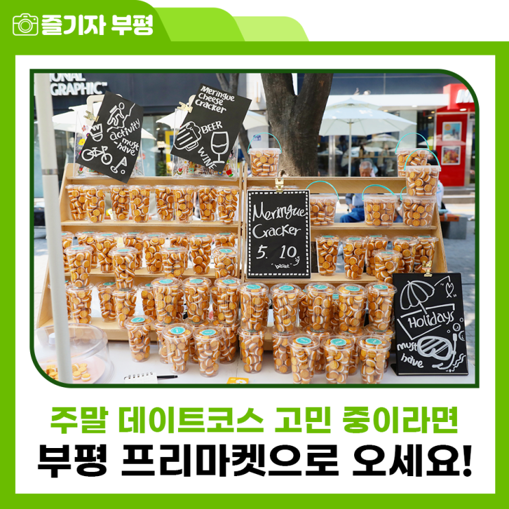 주말에 데이트하기 좋은 부평 프리마켓으로 오세요!