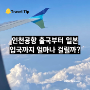 인천공항 출국 수속 심사 얼마나 걸릴까? (w. 에어부산)