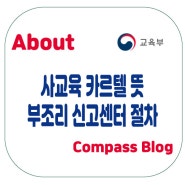 사교육 카르텔 뜻과 부조리 신고 제도, (수험생 대혼란)