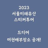 2023년 서울미래유산 스티커투어 여권배부장소