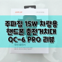 주파집 핸드폰 무선 충전 거치대 QC-6 PRO 오토스캔과 고속 충전!