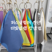 강남 퍼스널컬러진단 전문가의 정확한 컨설팅 더빛날랩 강남점