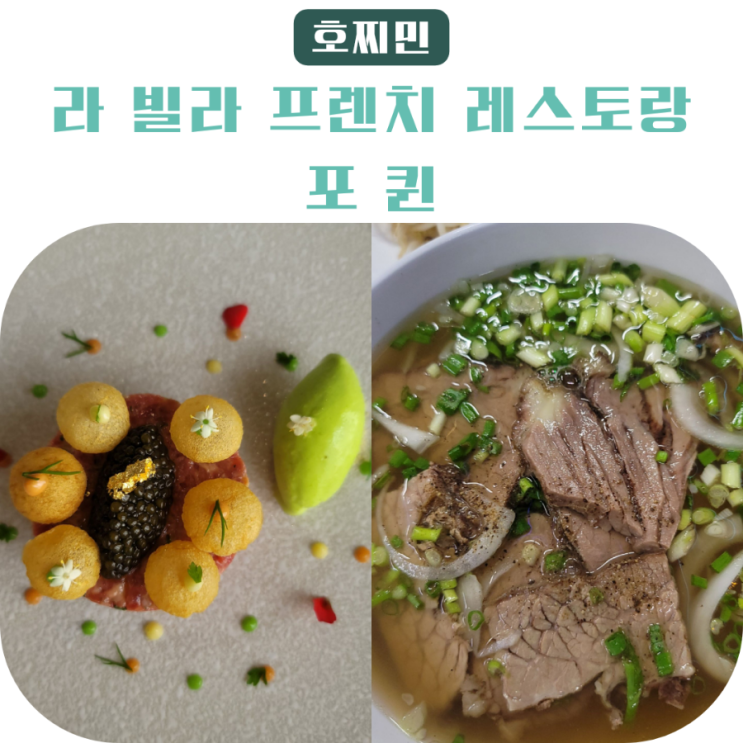[호찌민(호치민) Day3] 라 빌라 프렌치 레스토랑(La Villa French Restaurant),....