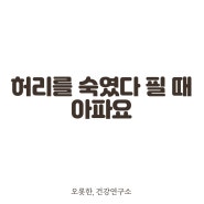 문정 체형교정, 허리를 숙였다 필 때 아파요