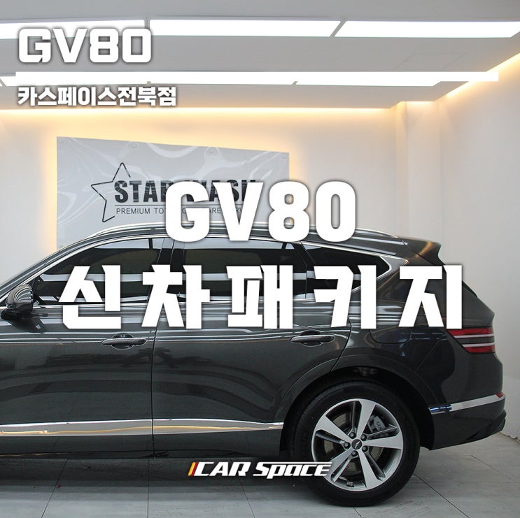GV80 마칼루그레이 출고 (스타워시) : 네이버 블로그