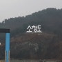 인천광역시 옹진군 소청도 야생 조류충돌 방지 터널 테스트 센터를 방문하다!