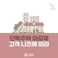 단독주택 마감재 고객 니즈에 따라