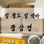 당진 혼밥, 삼겹살 배달 추천 "꿉삼겹"