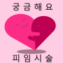 피임시술 종류에 대해 알아봐요