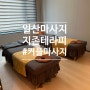 일산 마사지 지존테라피에서 커플마사지 체험후기