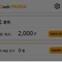 캐시판다 앱테크 추천인 입력으로만 2,000 포인트 획득!! (추천인 : 로미)