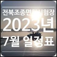 2023년 전북김제조종면허시험장 7월 일정표