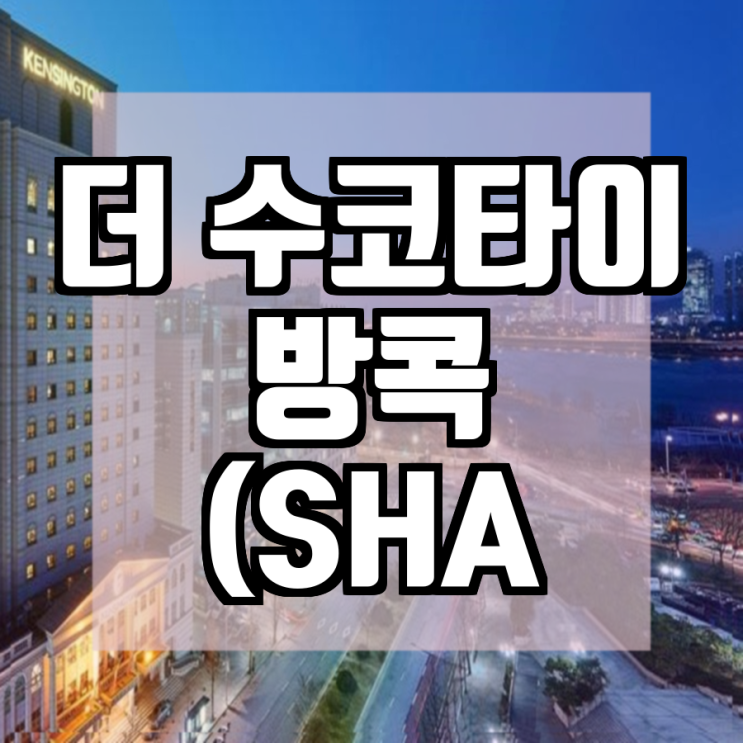 더 수코타이 방콕 (SHA Plus+) (The Sukhothai Bangkok (SHA Plus+)) 무엇이든 물어보세요 ...