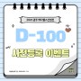 📢2023 광주메디헬스산업전 D-100 이벤트