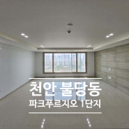 [천안_인테리어업체] 천안시 불당동 파크푸르지오 1단지 아파트 인테리어