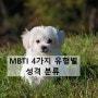 MBTI 16가지 성격유형