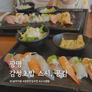 광명 가성비 맛집 추천 - 감성초밥 스시, 공감