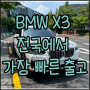 2023 BMW X3 가장 빠른 출고, 서울에서 인도했습니다