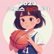 청주농구교실 크로스에서 2023년 여름방학 농구특강 모집중