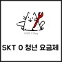 SKT 0 청년 요금제별 정리 69로 변경 선택약정도 가능