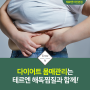 다이어트 몸매관리는 테르엔 해독찜질이 정답입니다 :: 테르엔 아산본점