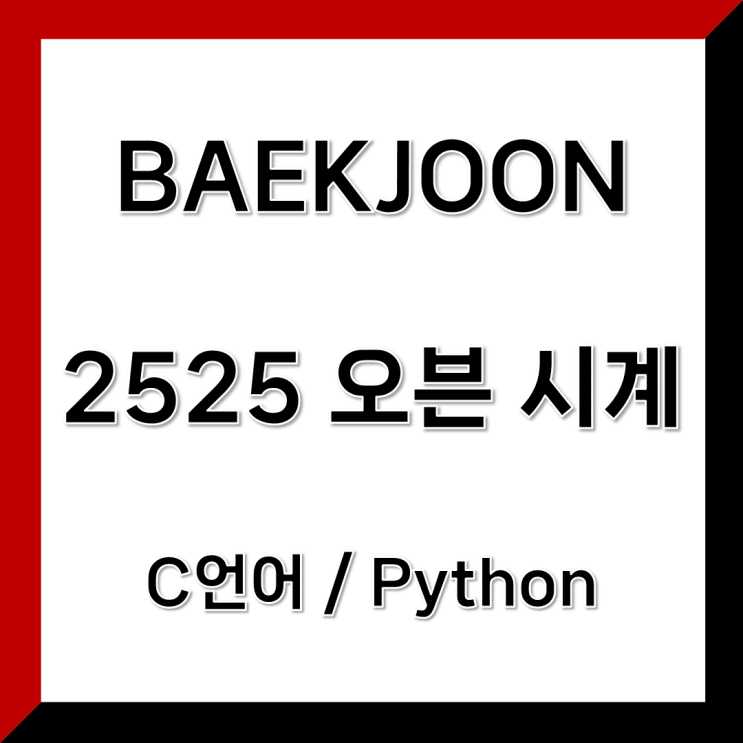 C언어 / Python) 백준 2525 오븐 시계 : 네이버 블로그
