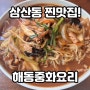 울산삼산동 로컬맛집 해동중화요리 : 볶음짬뽕 강추