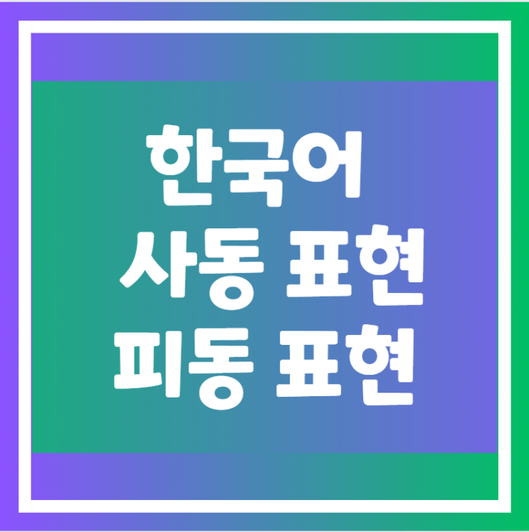 한국어 사동 표현 피동 표현 : 네이버 블로그
