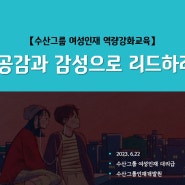 공감과 감성의 현장_리더십의 핵심 관계역량강화를 위한 소통교육