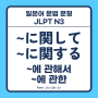 ~に関して, ~に関する ~에 관해서, ~에 관한 [일본어 문법 문형 설명, JLPT N3]