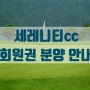 충북 청주시에 위치한 구 실크리버cc 지금은 세레니티cc의 회원권 분양 소식 입니다.