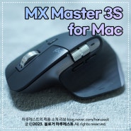 무선 블루투스 마우스 로지텍 MX Master 3S for Mac 맛있는 리뷰