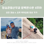 [암벽등반]정승권 등산학교 암벽연수반 4주차 - 경송 A, 박쥐길 (교장쌤과의 개인레슨등반! 평생 잊지못할 등반을 한날!)