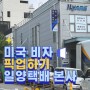 미국 비자 인터뷰 승인 후 비자 픽업 과정_일양택배 본부