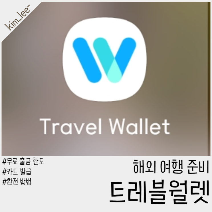 트래블월렛 사용방법 정리, 출금한도 환불수수료 카드발급 정보 : 네이버 블로그 트래블월렛 사용방법 정리, 출금한도 환불수수료 카드발급 정보 : 네이버 블로그