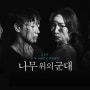 연극 '나무 위의 군대' 작품 총정리!｜손석구, 김용준, 이도엽, 최희서 출연
