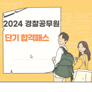 2024 경찰공무원 단기 합격패스(노원경찰공무원학원)