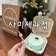 해운대 좌동레터링케이크 사미제과점 도시락케이크 후기 케이크맛집추천