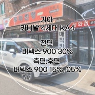 청주 썬팅 카니발 KA4 버텍스900 시공기