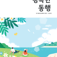 신천연합병원 온라인 소식지 "행복한동행 2023-Vol.02"(2023.4~6월호)